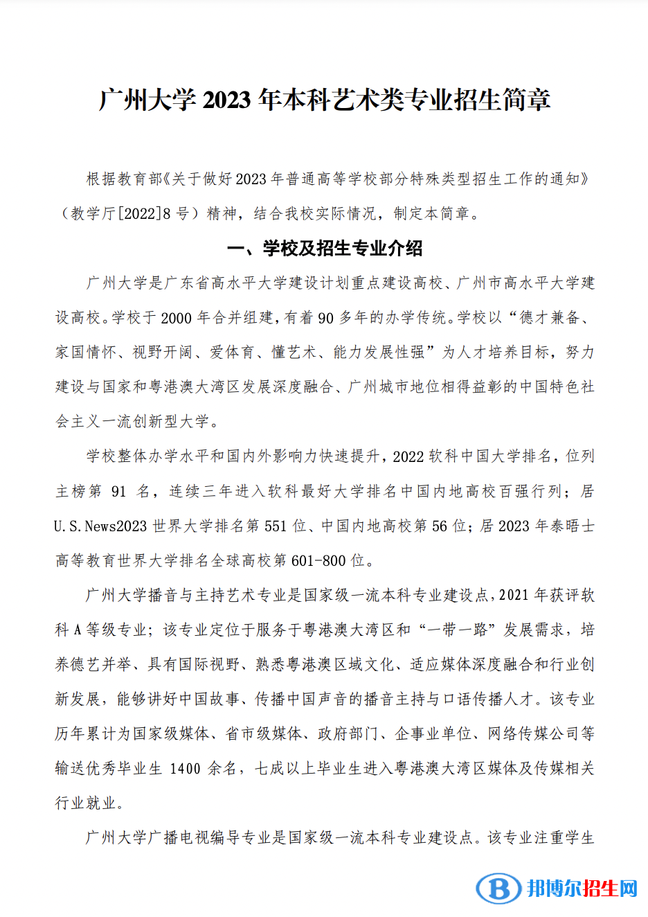 2023年广州大学本科艺术类专业招生简章
