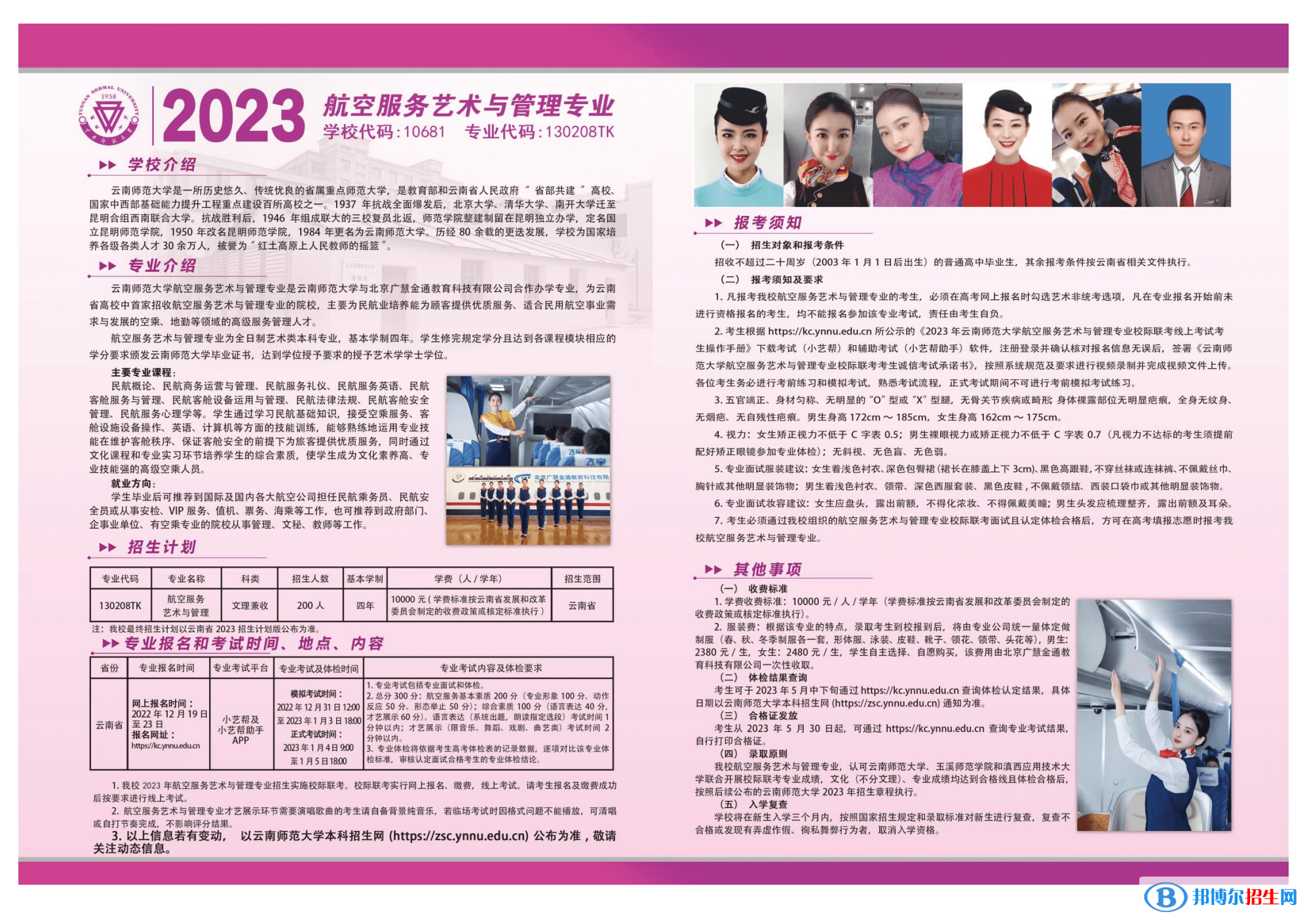 2023年云南师范大学航空服务艺术与管理专业招生简章