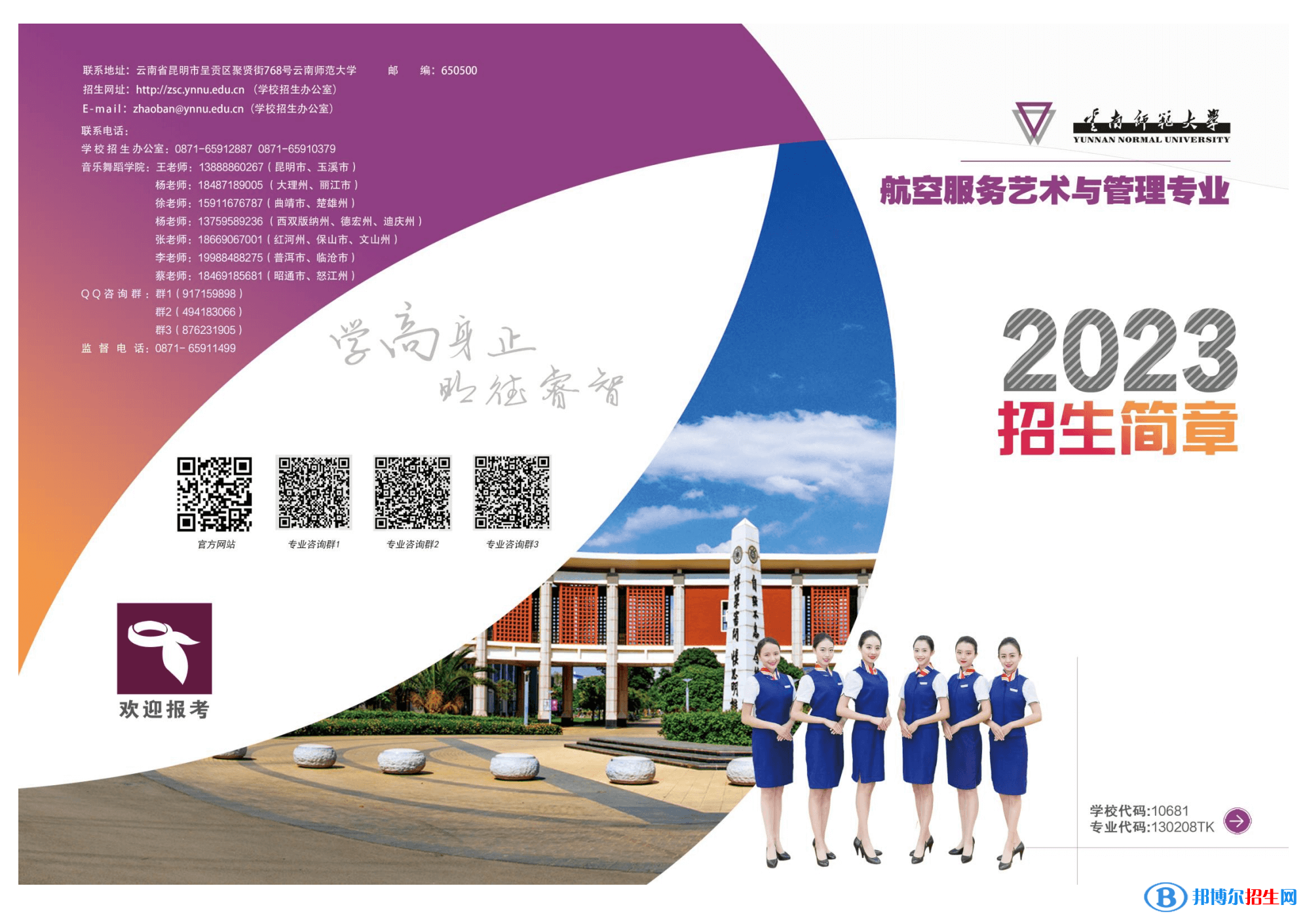 2023年云南师范大学航空服务艺术与管理专业招生简章