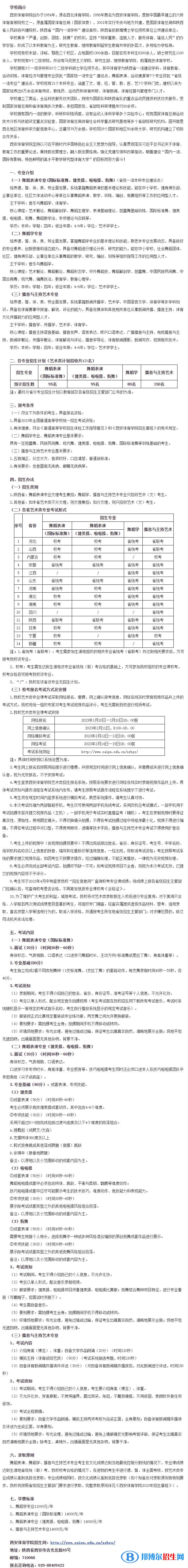 2023年西安体育学院艺术类专业招生简章