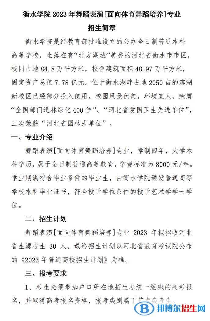 2023年衡水学院舞蹈表演[面向体育舞蹈培养]专业招生简章