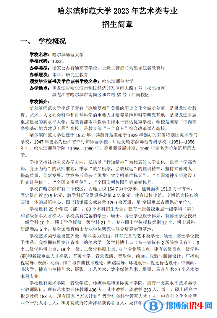 2023年哈尔滨师范大学艺术类专业招生简章