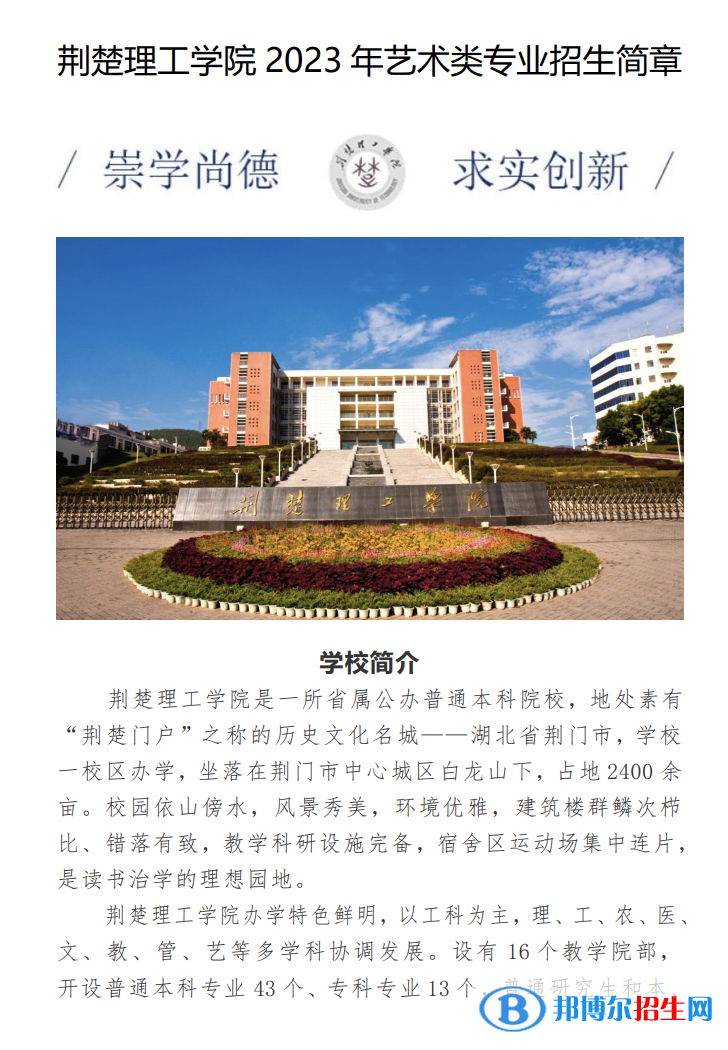 2023年荆楚理工学院艺术类专业招生简章