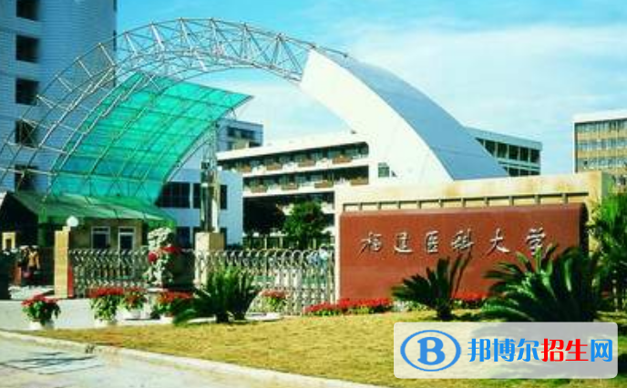 福建医科大学是几本？是985和211吗？