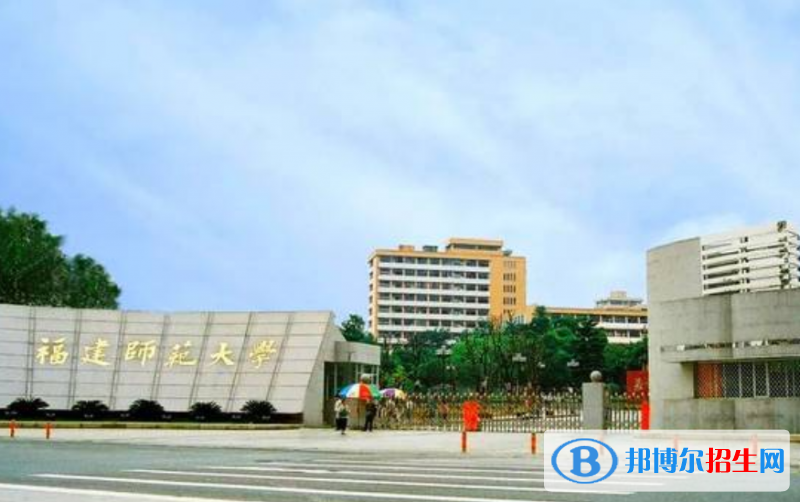 福建师范大学是几本？是985和211吗？