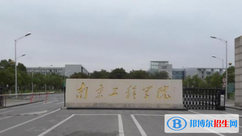 南京工程学院是几本？是985和211吗？