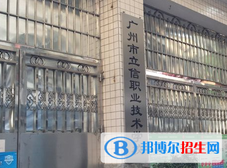 2023年广州立信职业技术学校招生办联系电话