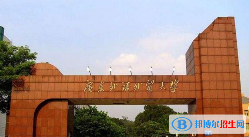 广东外语外贸大学是几本？是985和211吗？