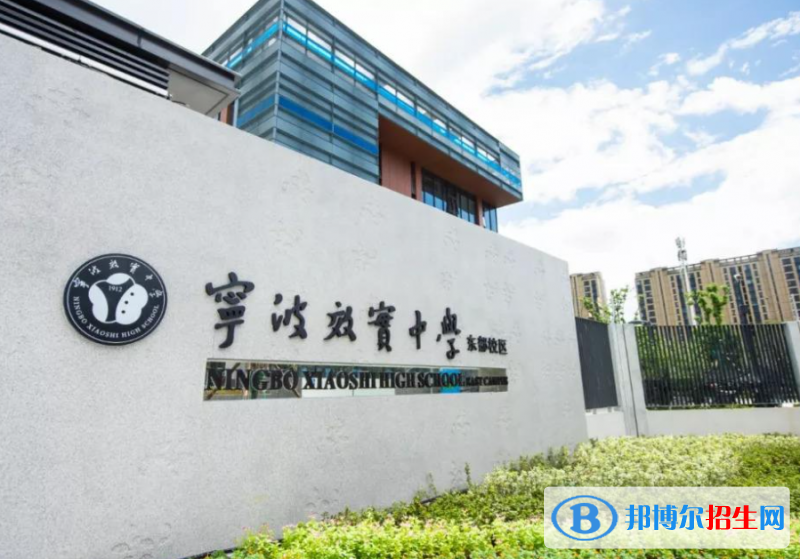 宁波效实中学（东部校区、白杨校区）2022录取分数线（2023参考）