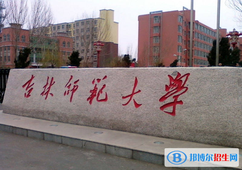 吉林师范大学排名全国第几位