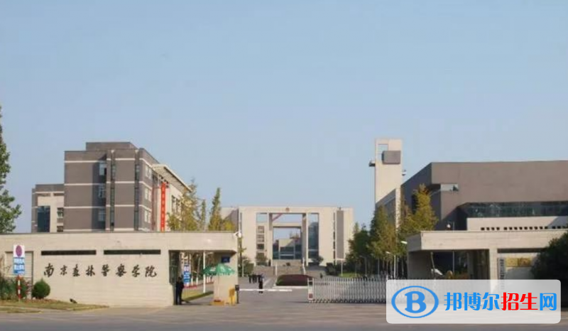 南京森林警察学院排名全国第几位