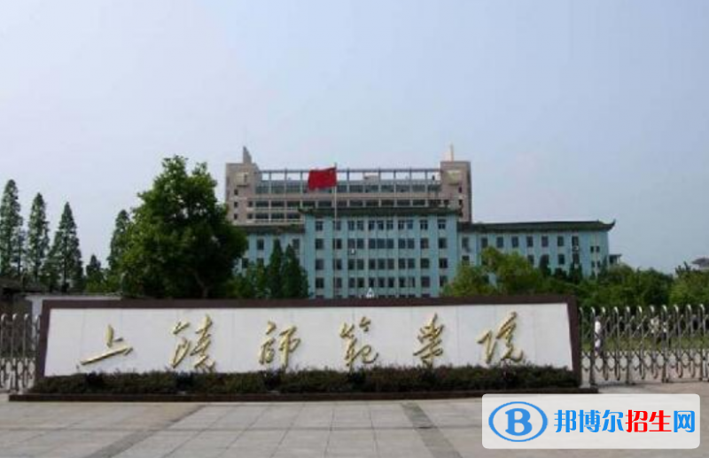 上饶师范学院排名全国第几位