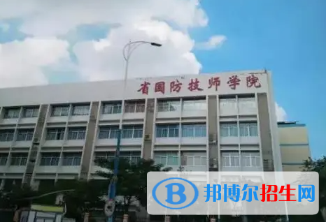 广东省国防科技技师学院怎么样、好不好(2023参考)