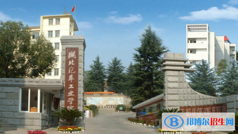 湖北汽车工业学院排名全国第几位