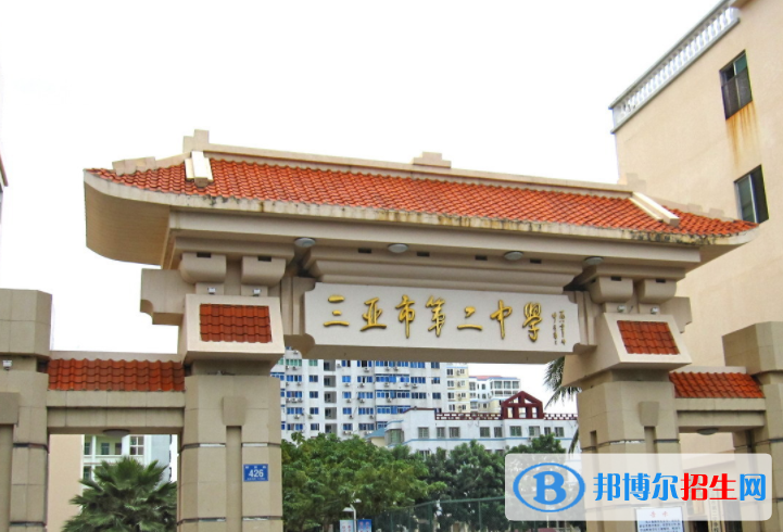 2023三亚市第二中学多少钱(学费明细)