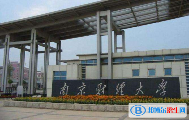 南京财经大学排名全国第几位