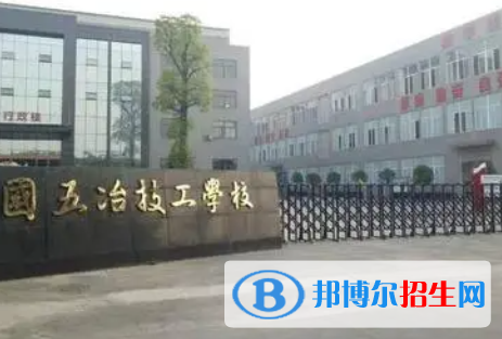 2023中国五冶高级技工学校招生简章