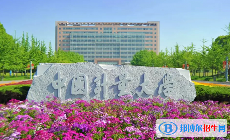 中国计量大学排名全国第几位
