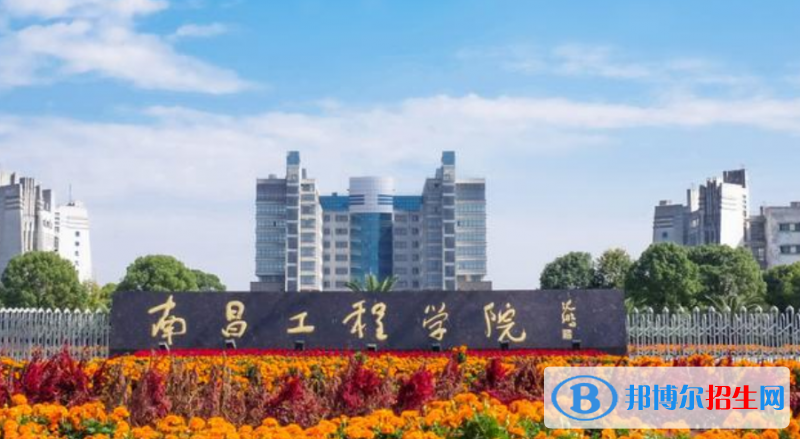 南昌工程学院排名全国第几位