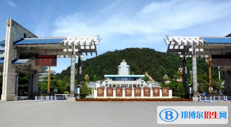 黔南民族师范学院排名全国第几位
