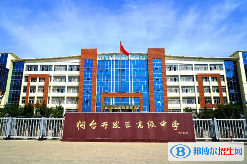 烟台开发区高级中学2022录取分数线（2023参考）