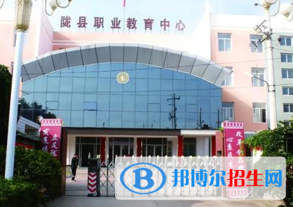 2023陇县职业教育中心地址在哪里，哪个地区，哪个城市?