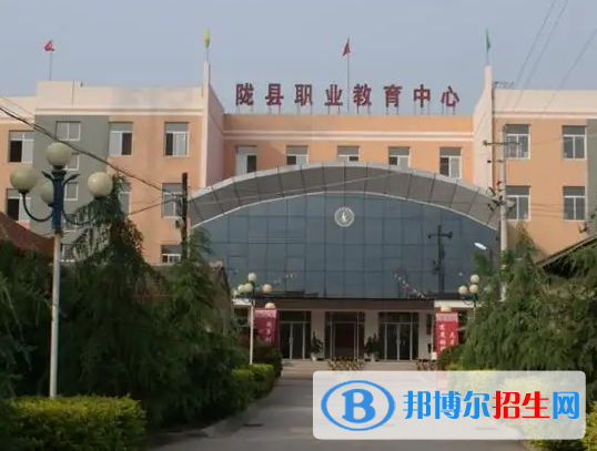 陇县职业教育中心怎么样、好不好(2023参考)