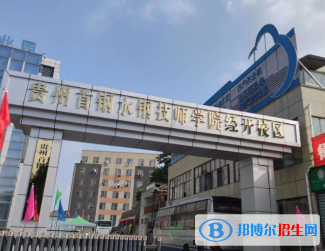 2023贵州首钢水钢技师学院经开校区招生简章