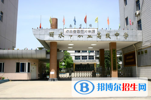 2023丽水市中等专业学校多少钱(学费明细)
