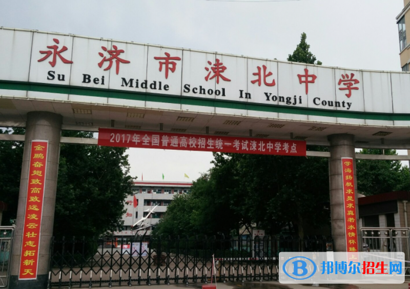 永济市涑北中学2022录取分数线（2023参考）