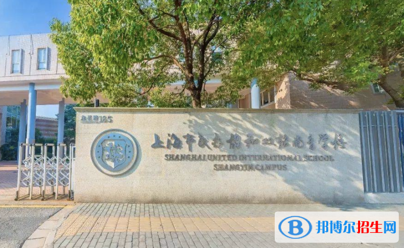 2023年上海浦东新区民办协和双语学校招生政策