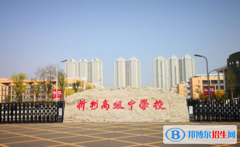 忻州高级中学2022录取分数线（2023参考）