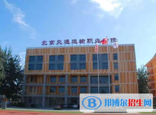 2023北京交通运输职业学院中专部多少钱(学费明细)