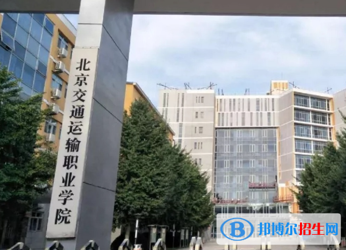 2023北京交通运输职业学院中专部招生计划 招生人数是多少(附要求、条件、对象)