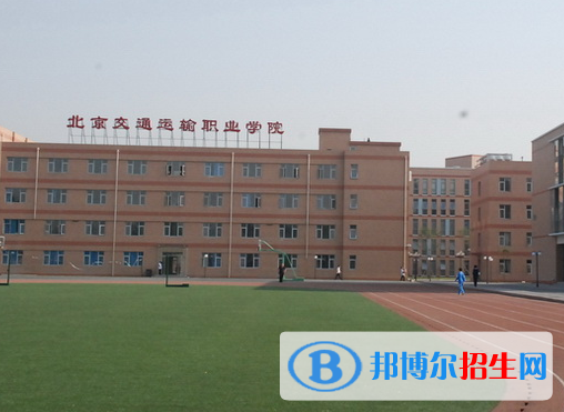 北京交通运输职业学院中专部怎么样、好不好(2023参考)