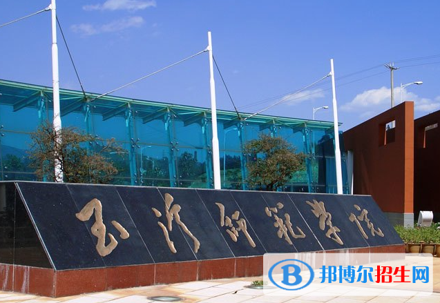 2023年玉溪师范学院航空服务艺术与管理专业招生简章