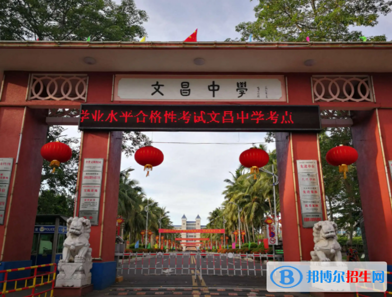 2023文昌市文昌中学多少钱(学费明细)