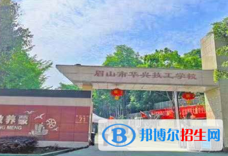 眉山市华兴技工学校怎么样、好不好(2023参考)
