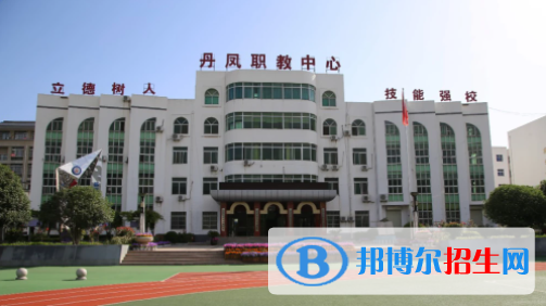 2023丹凤县职业技术教育培训中心多少钱(学费明细)