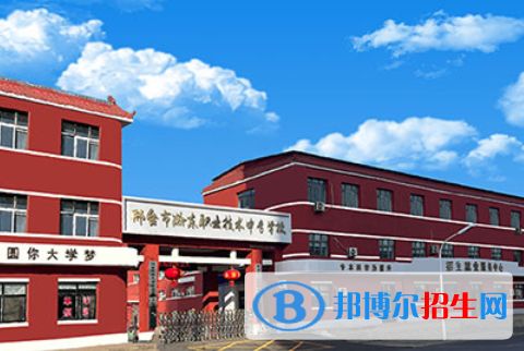 邢台市瀚东职业技术中专学校地址在哪里，哪个地区，哪个城市?