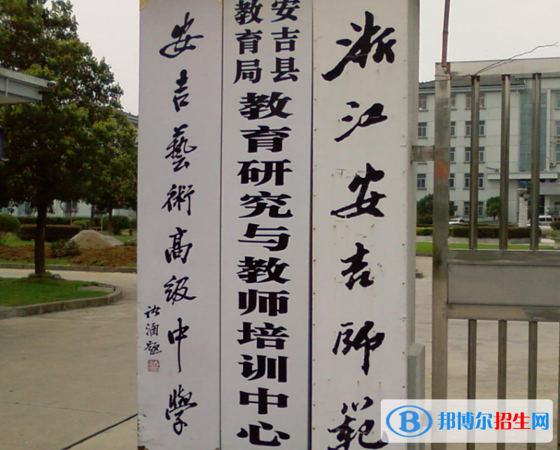 2023安吉艺术高级中学招生简章