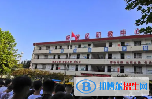 2023杨陵区职业技术教育中心多少钱(学费明细)