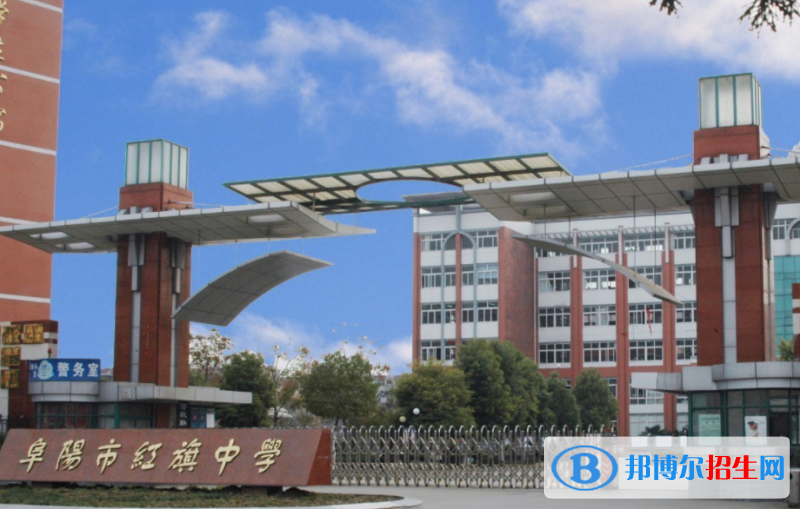 阜阳市红旗中学2022录取分数线（2023参考）