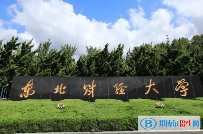 2023年东北财经大学保送生招生简章