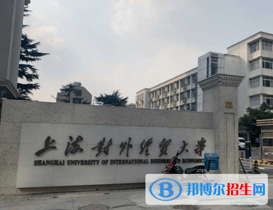 2023年上海对外经贸大学外语类保送生招生简章