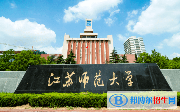2023年江苏师范大学舞蹈编导（师范）专业（校考）招生简章