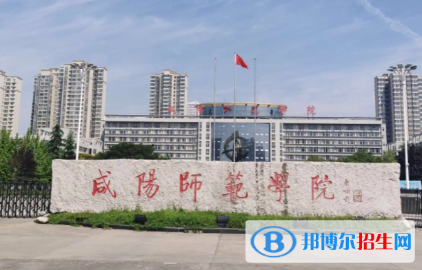 2023年咸阳师范学院艺术类专业招生简章