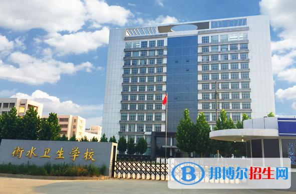 2024衡水中专学校有哪些  衡水中专学校名单一览表