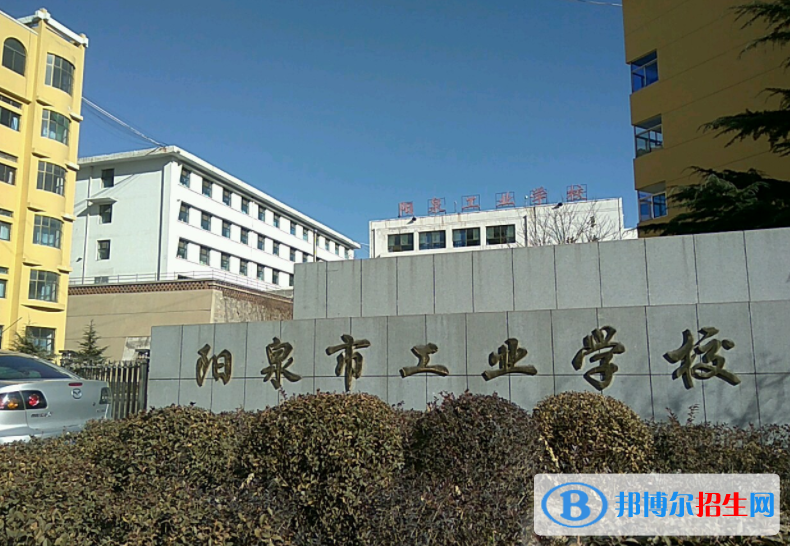2024阳泉中专学校有哪些  阳泉中专学校名单一览表