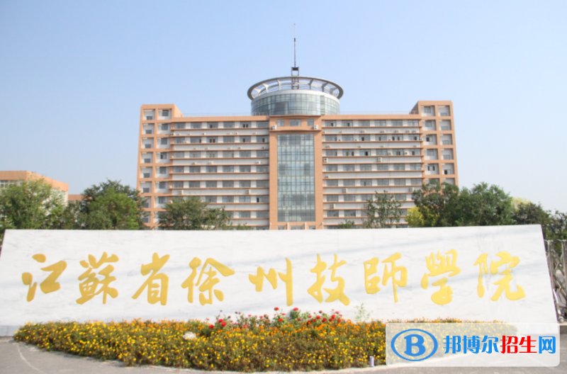2024徐州中专学校有哪些  徐州中专学校名单一览表